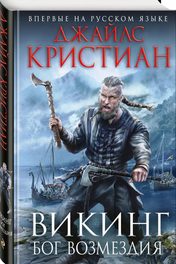 Кристиан Дж. Викинг. Бог возмездия