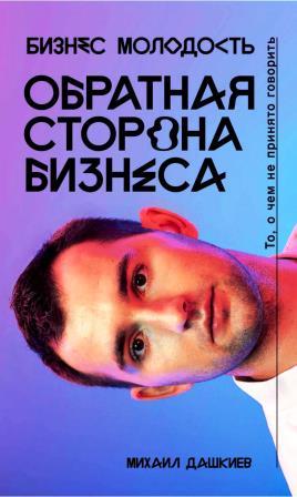 Дашкиев М. Оборотная сторона бизнеса.