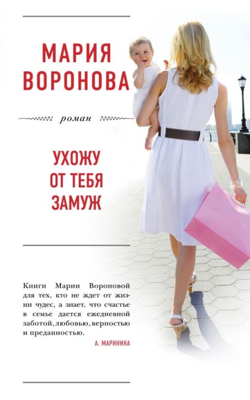 Воронова М.Ухожу от тебя замуж
