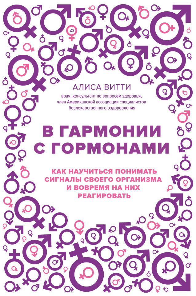 Витти А. В гармонии с гормонами