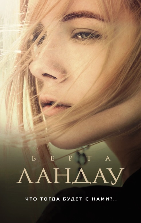 Ландау Б. Что тогда будет с нами?...