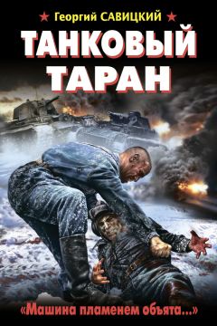 Савицкий Г. Танковый таран «Машина пламенем объята…»