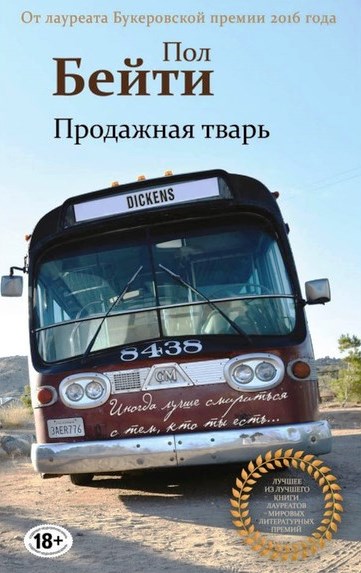 Бейти П. Продажная тварь