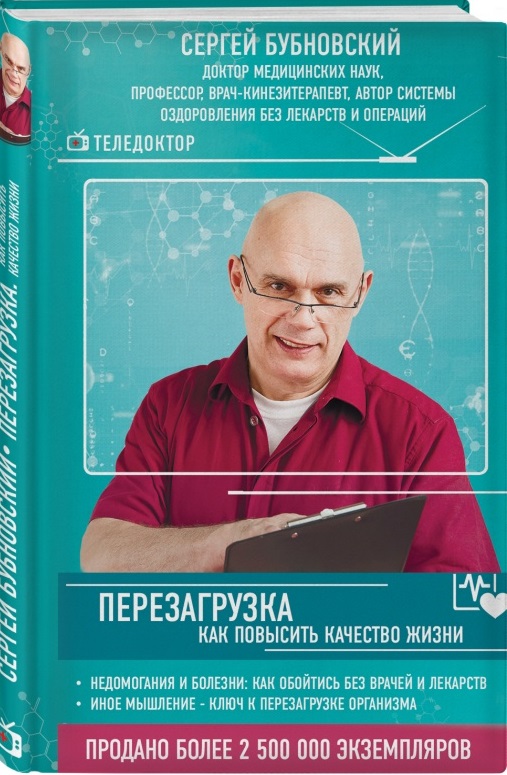 Бубновский С. Перезагрузка: как повысить качество жизни
