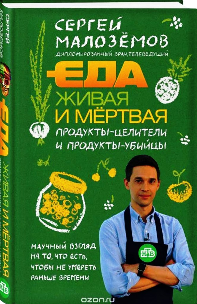Малозёмов С. Еда живая и мёртвая. Продукты-целители и продукты-убийцы