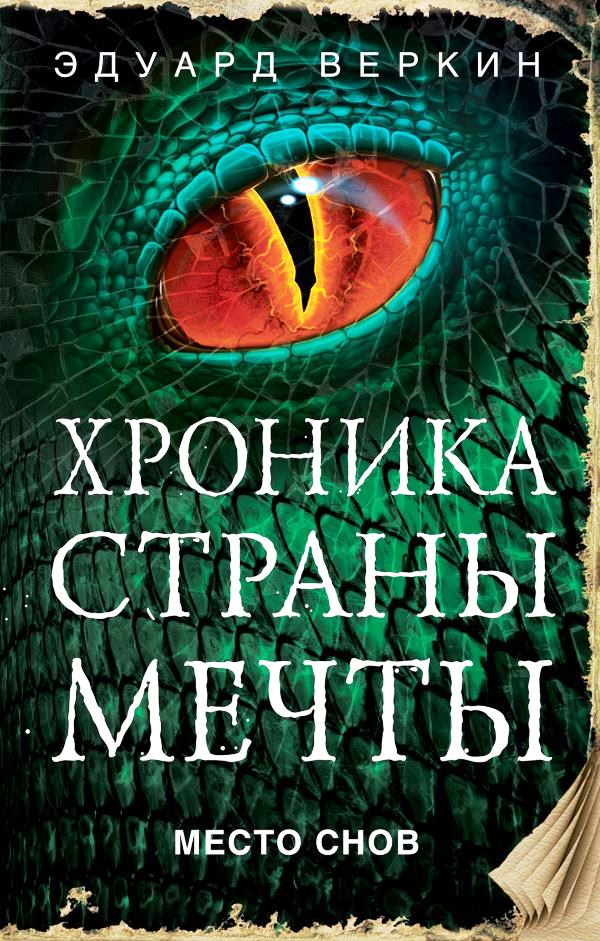 Веркин Э. Хроника страны мечты. Место снов