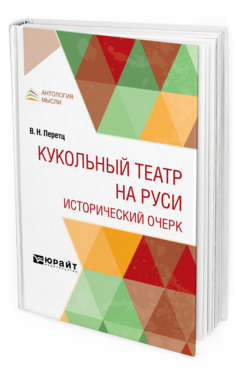 Перетц В. Кукольный театр на Руси