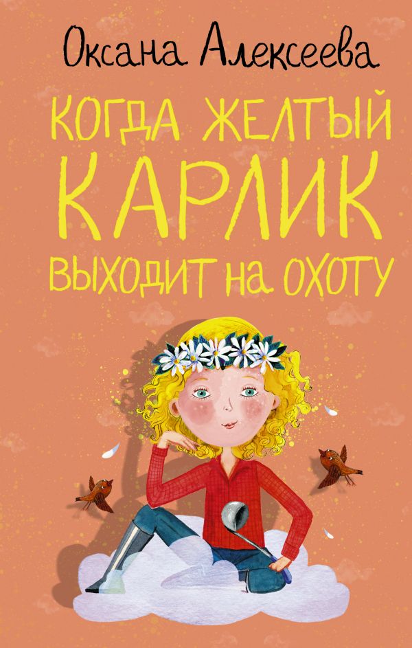 Алексеева О. Когда желтый карлик выходит на охоту