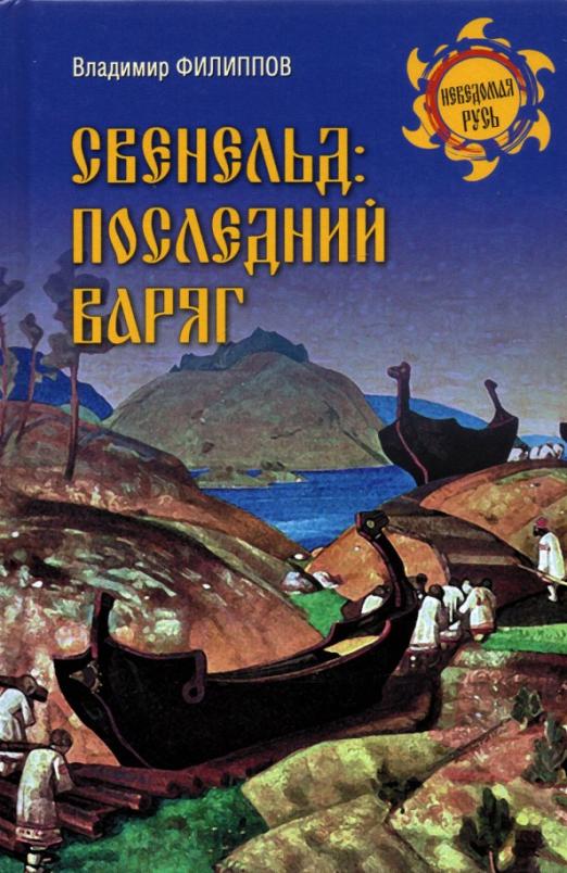 Филиппов В. Свенельд: последний варяг