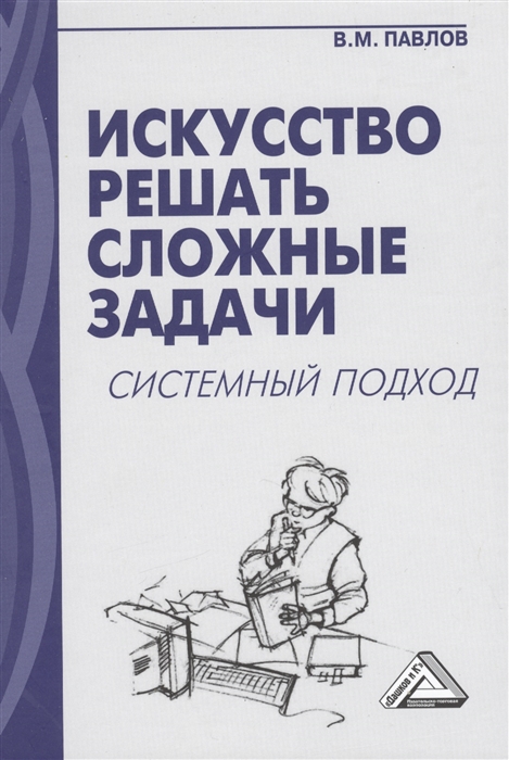 Павлов В.М. Искусство решать сложные задачи: системный подход