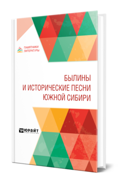 Былины и исторические песни Южной Сибири