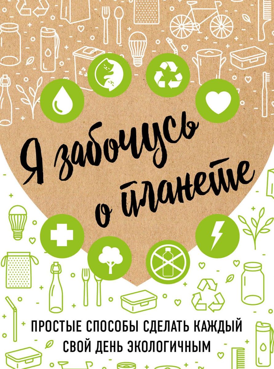 Жукова И.С. Я забочусь о планете