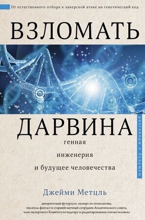 Метцль Дж. Взломать Дарвина