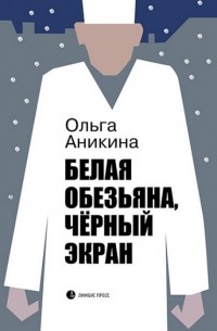Аникина О. Белая обезьяна, черный экран