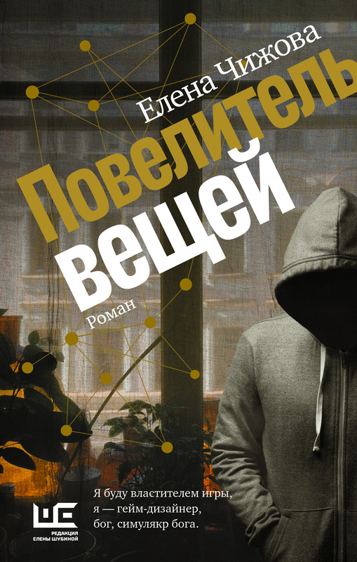 Чижова Е. Повелитель вещей