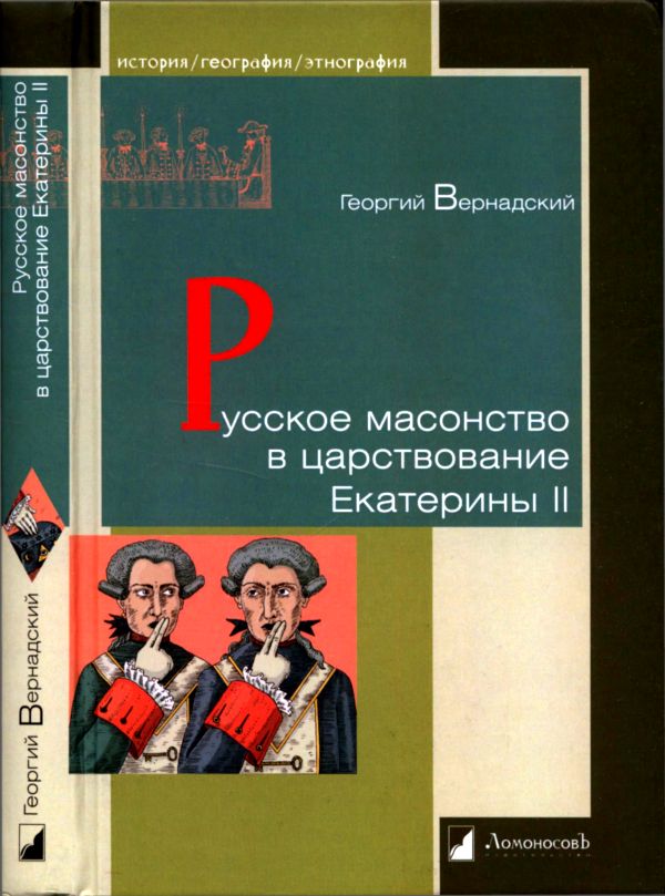 Вернадский Г. Русское масонство в царствование Екатерины II