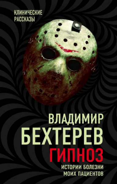 Бехтерев Владимир. Гипноз. Истории болезни моих пациентов.