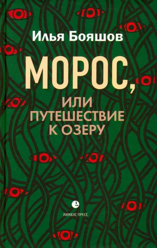 Бояшев И. Морос, или Путешествие к озеру