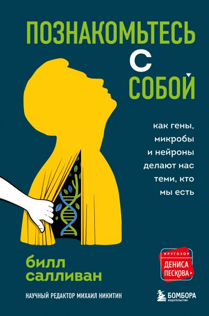 Салливан Б. Познакомьтесь с собой