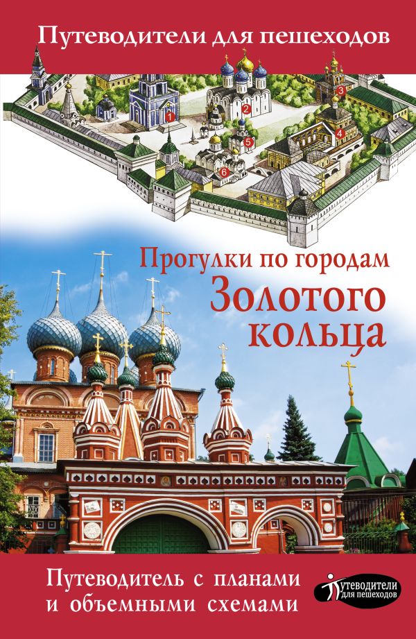 Сингаевский В.Н. Прогулки по городам Золотого кольца