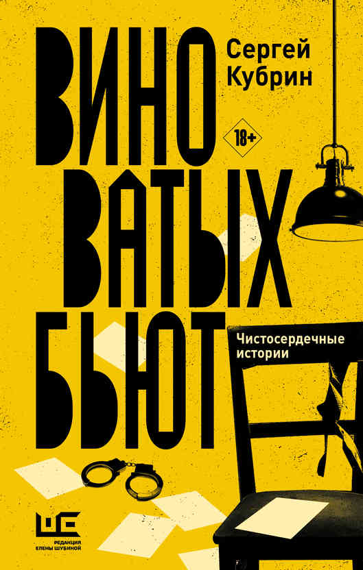 Кубрин С. Виноватых бьют