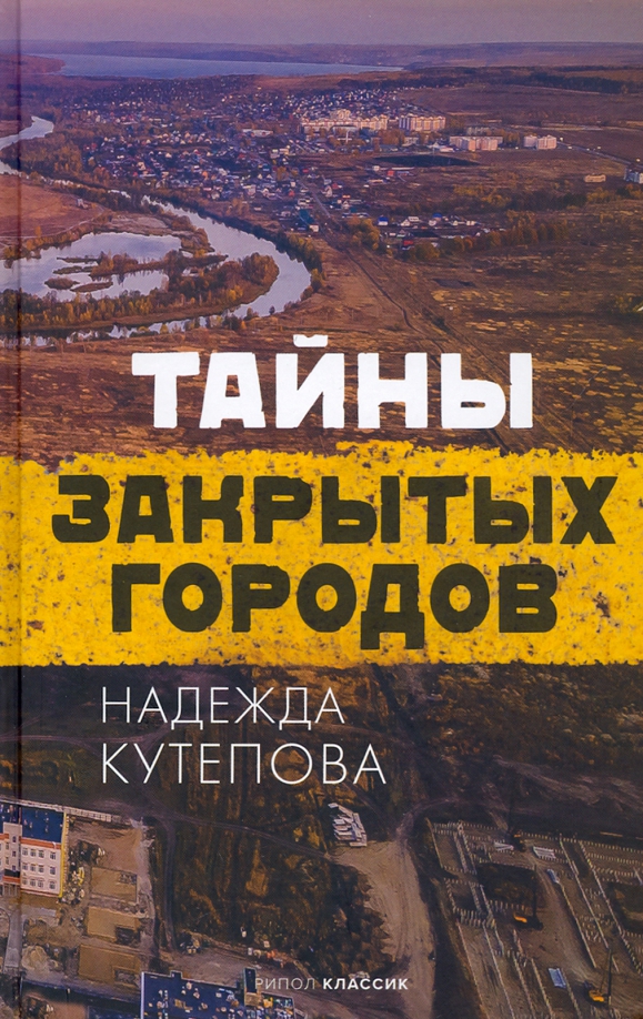 Кутепова Н. Тайны закрытых городов
