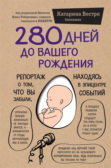 Вестре К. 280 дней до вашего рождения. Репортаж о том, что вы забыли, находясь в эпицентре событий