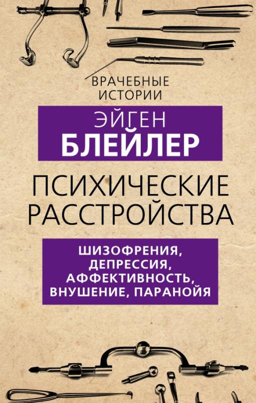 Блейлер Э. Психические расстройства: шизофрения, депрессия, аффективность, внушение, паранойя.