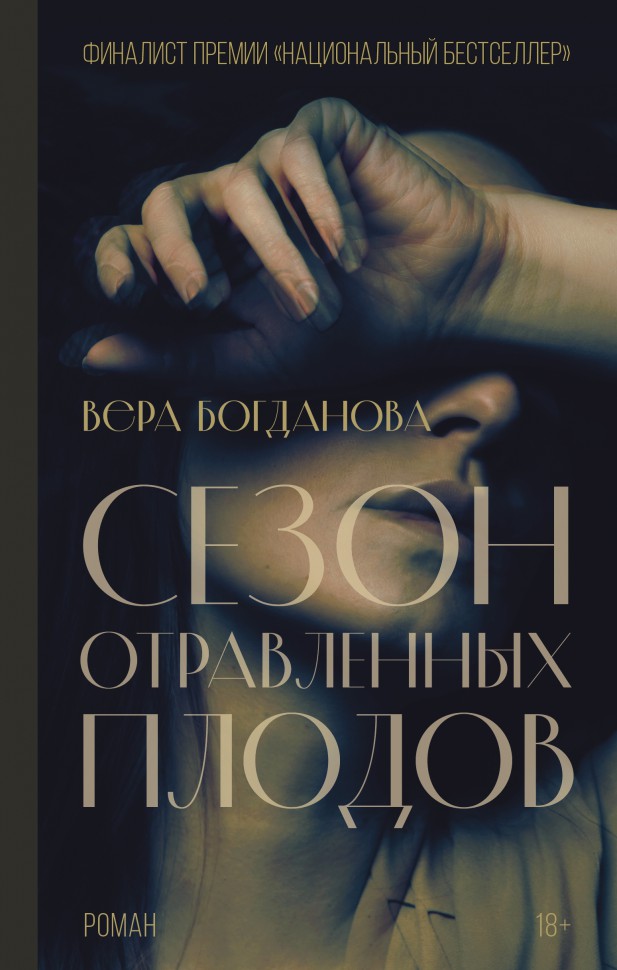 Богданова В. Сезон отравленных плодов