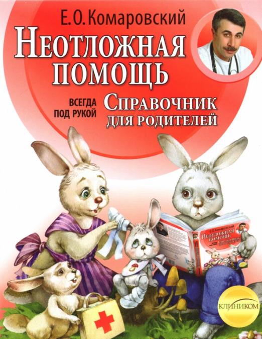 Комаровский Е.О. Неотложная помощь: справочник для родителей. Всегда под рукой