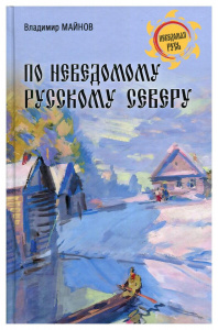 Майнов В. По неведомому русскому северу