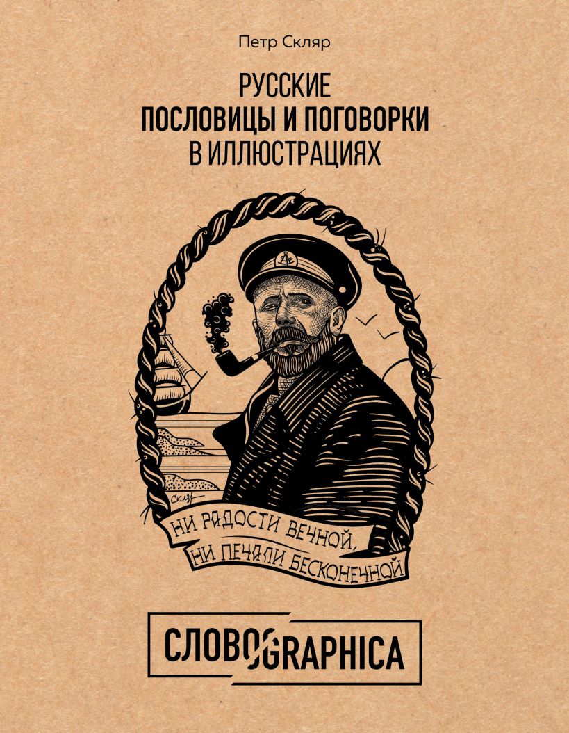 Скляр П. Русские пословицы и поговорки в иллюстрациях