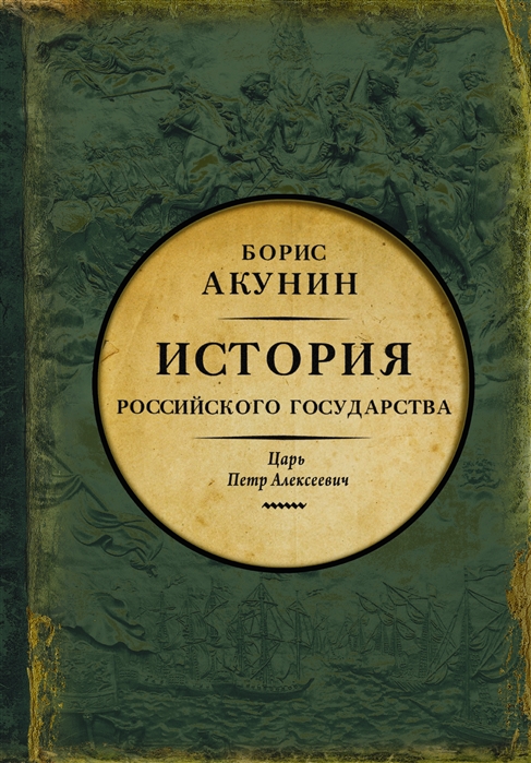 Акунин Б. История Российского государства. Царь Петр Алексеевич