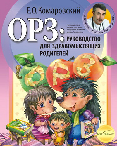 Комаровский Е.О. ОРЗ: руководство для здравомыслящих родителей