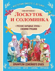 Моргуновская Ю. Лоскуток и соломинка: русские народные куклы своими руками