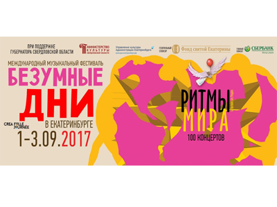 Закрытие фестиваля Безумные дни в Екатеринбурге