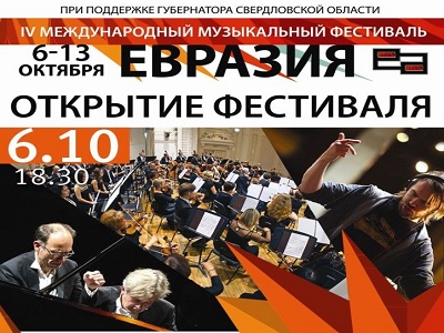 Открытие VI Международного музыкального фестиваля "Евразия"