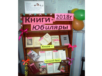 «Книги – юбиляры 2018 года»