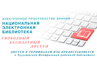 Национальная электронная библиотека