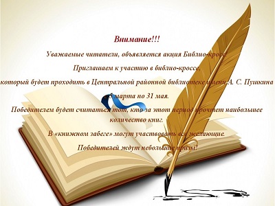 Акция Библио - кросс!