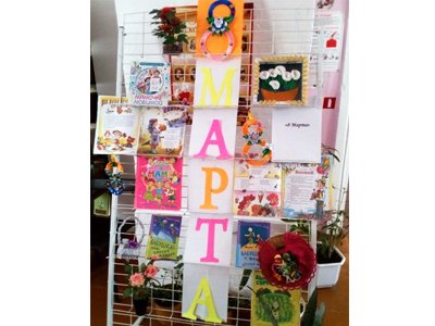 Книжная выставка к 8-марта!
