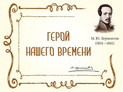 Герой нашего времени