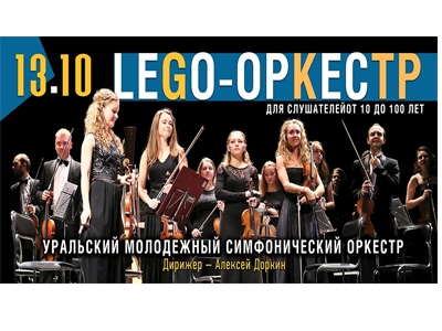 Прямая трансляция концерта для семейного просмотра из Свердловской филармонии "LEGO-оркестр"