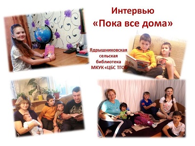 «Пока все дома».
