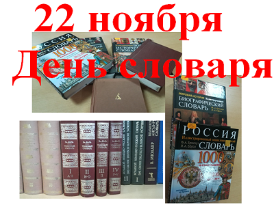 День словаря