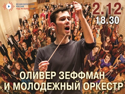 Оливер Зеффман и Молодежный оркестр