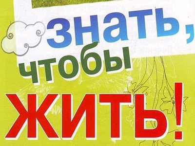 ЗНАТЬ, ЧТОБЫ ЖИТЬ!
