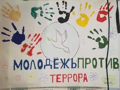 Молодежь против террора!