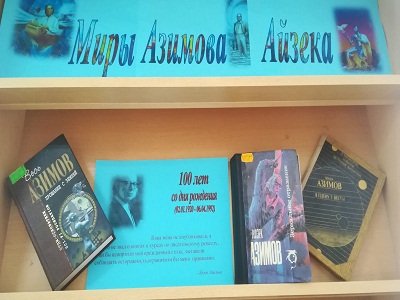 «Миры Азимова Айзека»