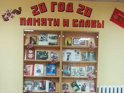 Год памяти и славы